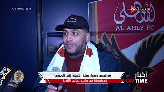 أخبار ONTime - كواليس وصول بعثة الأهلي إلى المغرب للمشاركة في كأس العالم للأندية