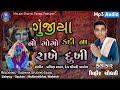 Gunjiya No Gogo Kadi Na Rakhe Dhukhi/ગુંજીયા નો ગોગો કદી ના રાખે દુ:ખી/Singar-Mihir Chaudhari