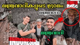 ID🇮🇩4 മന്ത്രവാദികളുടെ ഗ്രാമം | മന്ത്രവാദം ചെയ്ത് പെണ്ണുങ്ങളെ കല്യാണം കഴിക്കുന്ന വിധം