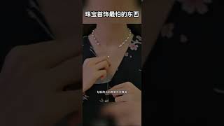 【珠宝知识】珠宝首饰最怕的东西 #时尚 #珠宝 #珠宝知识 #shorts