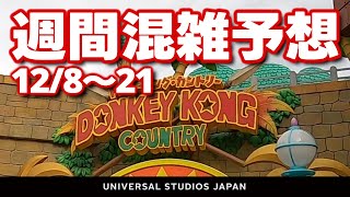 USJ ドンキーコングカントリーオープン！【週間混雑予想・最新情報・待ち時間】2024.12月6日制作分 universal studios japan｜お出かけマスターKEN