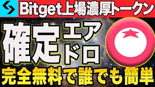 ※急げ！Bitget上場濃厚コインを完全無料でGET【仮想通貨 エアドロ】【BTC XRP Tomarket】