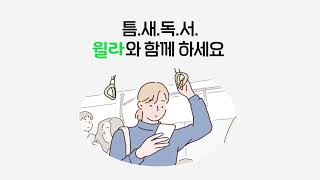 1분1초가 아까운 당신을 위한, 윌라 오디오북(성우버전)