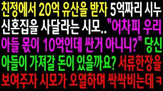 (실화사연)친정에서 20억 유산을 받자 5억짜리 시누 신혼집을 사달라는 시모..서류 한장을 보여주자 시모가 오열하며 싹싹비는데ㅋ[신청사연][사이다썰][사연라디오]