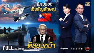 ผ่าประเด็นโลก | 20 ก.ย. 64 | FULL | TOP NEWS