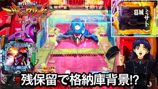 【新世紀エヴァンゲリオン〜未来への咆哮〜】残保留で格納庫背景へ移行!? 朝からRUSHの爆連目指して1日ブン回してみた結果!! パチンコ実践#981