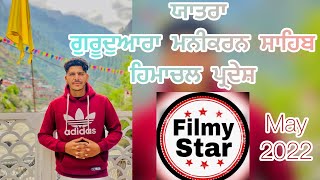 ਗੁਰੂਦੁਆਰਾ ਮਨੀਕਰਨ ਸਾਹਿਬ ਹਿਮਾਚਲ ਪ੍ਰਦੇਸ਼ / filmy star/ vlog video / new video / Manikarn sahib \\ vlog