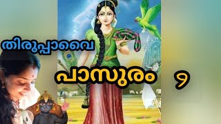 തോഴിമാർ വന്ന്‌ ഉണർത്തുകയാണ്  പക്ഷെ ആണ്ടാൾ അമ്മ ഉണരുന്നില്ല  ഭഗവാന്റെ നാമം കേൾക്കുന്നില്ലേ.. അമ്മ