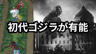 ゴジバト「初代ゴジラが有能！色んなゴジラが使えて楽しさ幸せ倍増！」