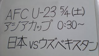 AFC U23アジアカップ2024 決勝 日本VSウズベキスタン 観戦します。パリ五輪予選【U-23サッカー日本代表応援配信】