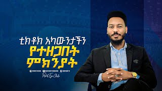 አካውንት መዝጋት የወንጌልን እውነት ከመግለጥ ትውልድን ከጥፋት ከመመለስ የሰይጣንን መንግስት ከማፍረስ አያስቆመንም፡፡