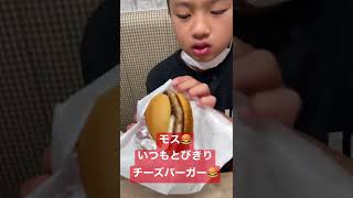 モス来たらいっつもとびきりチーズバーガー🍔🤣