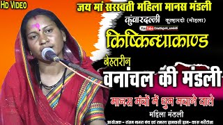 jai ma sarswati mahila manas mandali kuvardalli kulhardo mohla//cg ramayan//mahila manas mandali