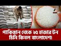 পাকিস্তানের কাছ থেকে ২৫ হাজার টন চিনি কিনল বাংলাদেশ | Maasranga News