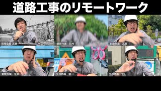 道路工事のリモートワークあるある