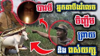 #បារមីអ្នកតា#បឹងរំលេចមានអ្នកតា ចិញ្ចឹមព្រាយនិងស្តេចពស់ ដើម្បីការពារសត្វព្រៃកុំអោយពួកព្រានបរបាញ់!