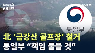 北 ‘금강산 골프장’ 철거 막바지…통일부 “북에 책임 물을 것” / 채널A / 뉴스A 라이브