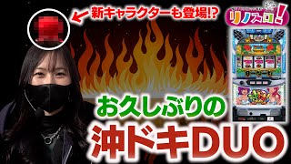 久しぶりの沖ドキは必然的にテンションが爆上がり！？〇〇も参戦？？【リノスロ第２６話 前半】【橘リノ】