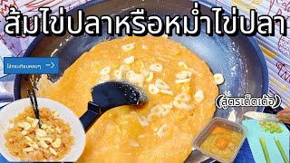 [แจกสูตร] ส้มไข่ปลาหรือหม่ำไข่ปลาจ้ำข้าวเหนียวฟินสุดสุด