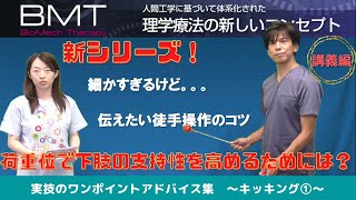 荷重位で下肢の支持性を高めるためには？進化のプロセスを考える！（BMTチャンネルVOL14）