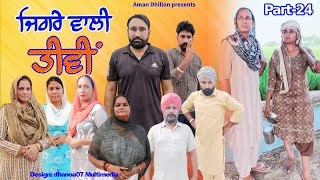 ਜਿਗਰੇ ਵਾਲੀ ਤੀਵੀਂ (ਭਾਗ -24) Jigre wali tiwi (Ep-24) !! New punjabi Short movie 2023 !! Aman dhillon