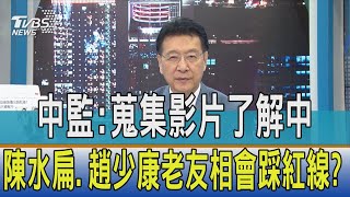 【少康開講】中監:蒐集影片了解中 陳水扁.趙少康老友相會踩紅線?