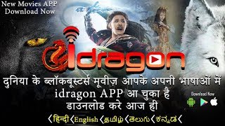 iDRAGON Blockbuster Movies app Download Now IDRAGON Movies app  डाउनलोड करें अभी