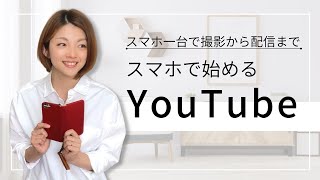 スマホで始めるYouTube・自己紹介と私のビジョン/198