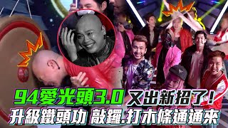 94愛光頭3.0又出新招了！升級鐵頭功敲鑼.打木條通通來│ Vidol.tv