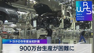 900万台生産が困難に　トヨタの今年度当初計画（2022年1月18日）