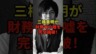 三橋貴明が明かした財務省の嘘と日本の借金の真実とは #shorts #日本 #海外の反応 #三橋貴明