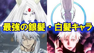 最強のイケメン銀髪・白髪キャラ強さランキングTOP10【アニメ・漫画比較】