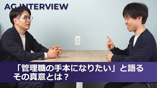 【社員インタビュー】「管理職の手本になりたい」と語るその真意とは？