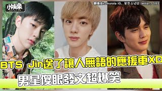 【小娛樂】BTS Jin送了讓人無語的應援車XD 男星傻眼發文超爆笑