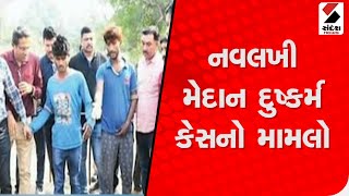 Navlakhi મેદાન દુષ્કર્મ કેસ મામલે  આજે કોર્ટ આપશે ચુકાદો@SandeshNewsTV