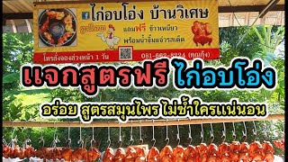 เเจกสูตรไก่อบโอ่งฟรี ไก่อบโอ่งบ้าน#สูตรโบราณ#อาชีพเสริม  #อ่างทอง#ไก่อบโอ่ง#สอนออนไลน์ #จับมือทำ