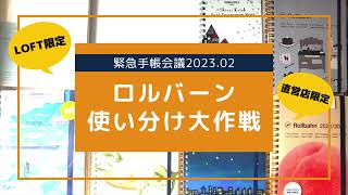 【緊急手帳会議2023年2月】直営店限定＆ロフト限定ロルバーンの使い分け／MDノート＆シール帳の見直し