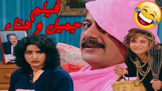 فيلم عيد الاضحى جميل و هناء HD دقة عالية