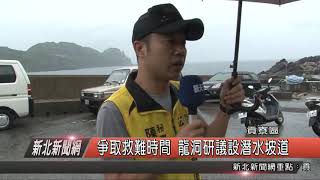 1080517新北新聞網03 新北市貢寮區 爭取救難時間 龍洞研議設潛水坡道