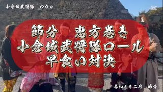 【小倉城武将隊わちゃ】 節分　恵方巻き　小倉城ロール早食い対決