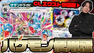 【バケモン】元CLエクストラ優勝者が作る「サザンドラex」がぶっ飛んでいる件【ポケカ】