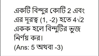 # একটি বিন্দুর কোটি 2 এবং এর দূরত্ব (1, -2) হতে 4√2 একক হলে বিন্দুটির ভুজ নির্ণয় কর।(Ans: 5 অথবা -