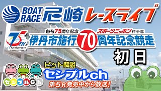 「スポーツニッポン杯争奪　伊丹市施行70周年記念競走」初日