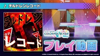 『チルドレンレコード』（難易度：HARD） プレイ動画を一部先行公開！