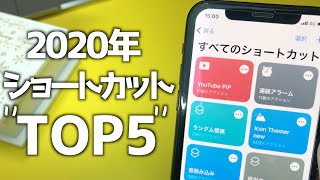 【iPhone】2020年おすすめの便利なショートカットTOP5【iOS14.3】