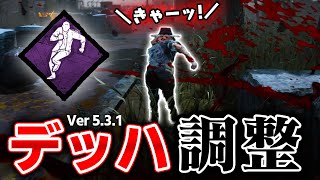 【DbD】デッドハードが調整されました #242 「Dead by Daylight - デッドバイデイライト」【ゲーム実況】