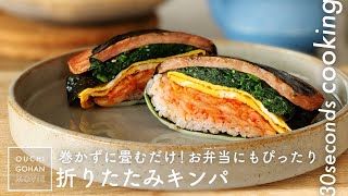 巻かずに折りたたむだけ！折りたたみキンパ【30秒クッキング】おにぎり｜お弁当｜韓国料理｜Gimbap｜Sushi rolls｜rice ball｜#Shorts