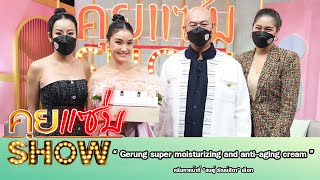 คุยแซ่บShow : “Gerung super moisturizing and anti-aging cream” ครีมทาหน้าที่ “ชมพู่ ธัณย์สิตา” เลือก