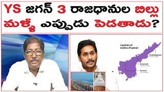 YS జగన్ 3 రాజధానుల బిల్లు మళ్ళీ ఎప్పుడు పెడతాడు? | AP CM YS Jagan Mohan Reddy