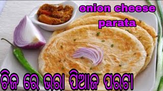 no-32ଛୋଟ ଠୁ ବଡ ସମସ୍ତେ ମାଗି ମାଗି ଖାଇବେ  ମୋ ହାତର ଚିଜ ପିଆଜ ପରଟା!lunchbox. tiffinbox!onion parata